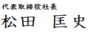 代表取締役社長　松田　匡史